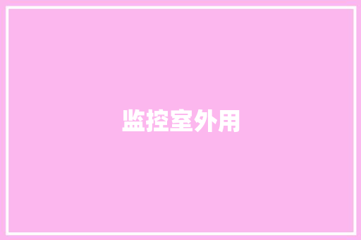 监控室外用,监控安装公司。