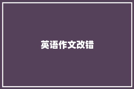 英语作文改错