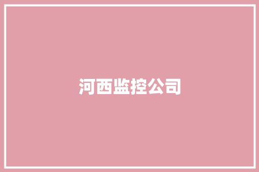 河西监控公司,领导值班表模板。