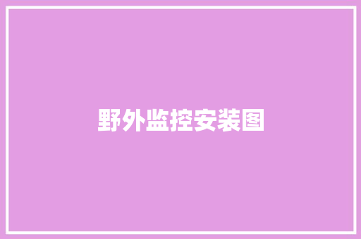 野外监控安装图