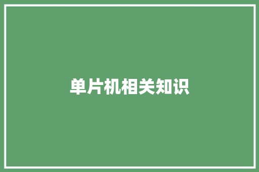 单片机相关知识