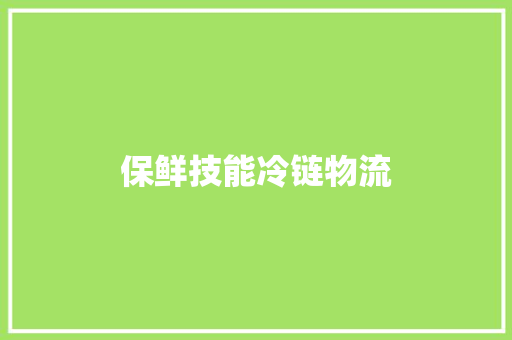 保鲜技能冷链物流