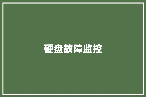 硬盘故障监控