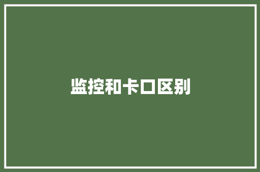 监控和卡口区别