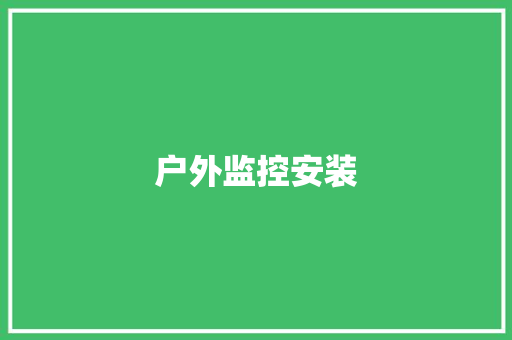 户外监控安装