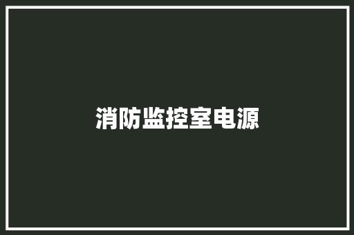 消防监控室电源
