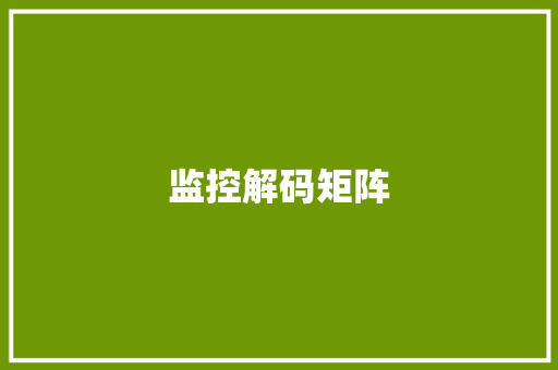 监控解码矩阵