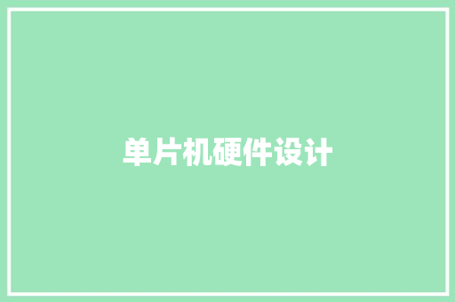 单片机硬件设计
