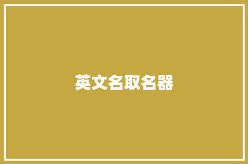 英文名取名器