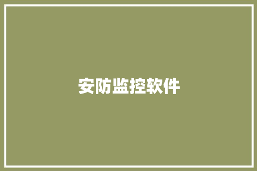 安防监控软件,录像机监控安装教程。