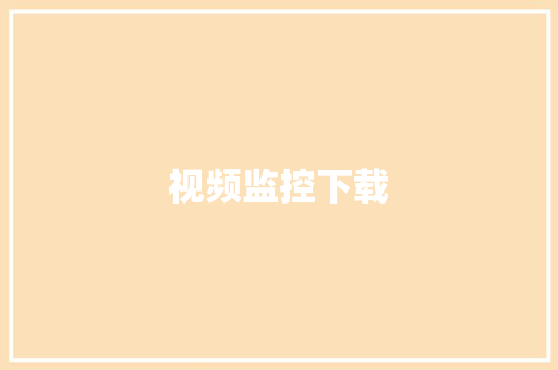 视频监控下载,监控杆生产厂家 专业监控杆厂家。
