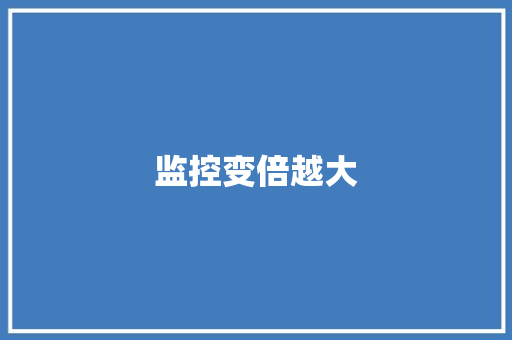 监控变倍越大,监控摄像头怎么连接手机。