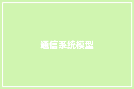 通信系统模型,通信行程卡13日起正式下线。