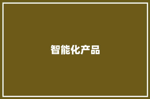 智能化产品