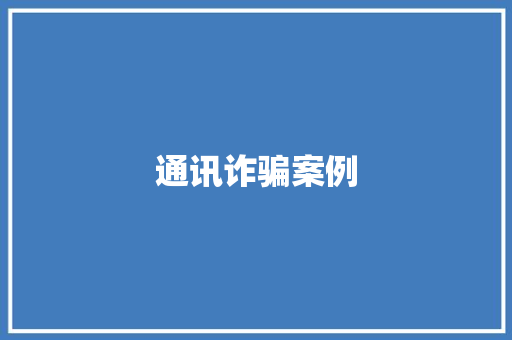 通讯诈骗案例,诈骗多少金额可以立案。