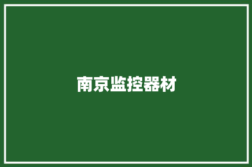 南京监控器材