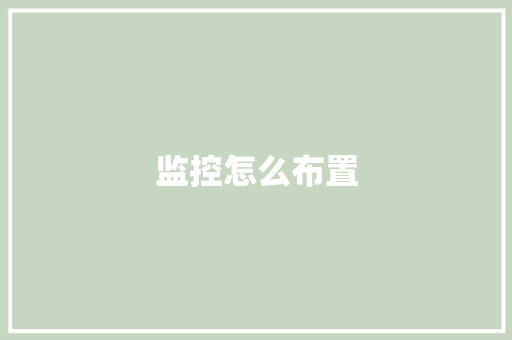监控怎么布置