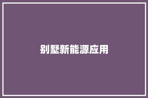别墅新能源应用