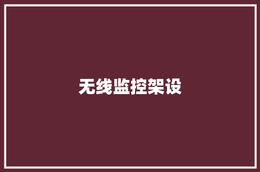 无线监控架设