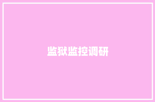 监狱监控调研