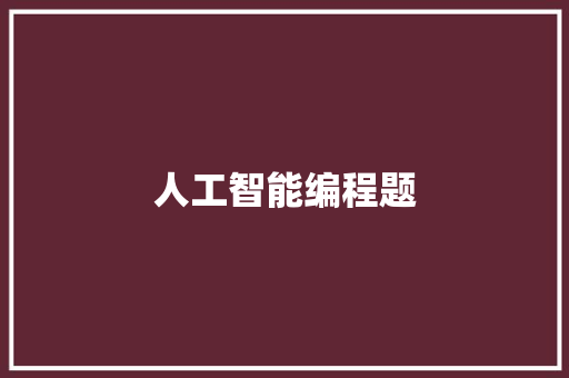 人工智能编程题,开发一个app软件多少钱。