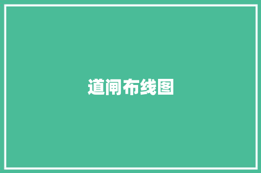 道闸布线图,道闸十大品牌。