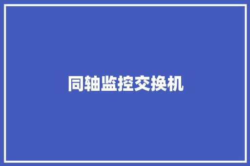 同轴监控交换机