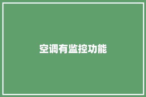 空调有监控功能,空调内机漏水出来是怎么回事。