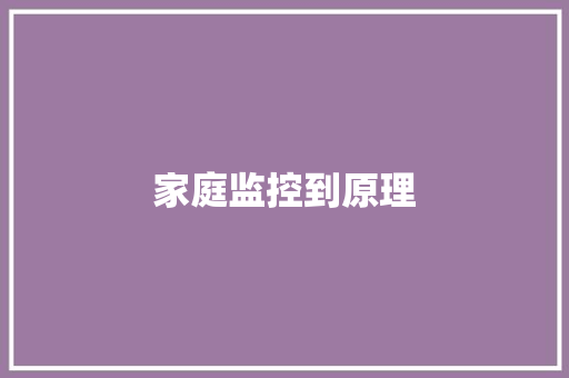 家庭监控到原理