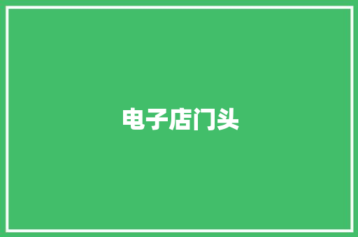 电子店门头,电子商务主要学什么就业方向。