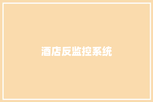 酒店反监控系统