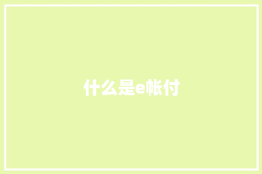 什么是e帐付