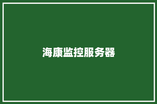 海康监控服务器