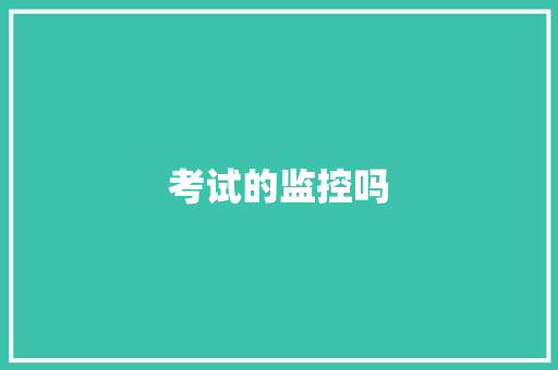考试的监控吗,考试机构。