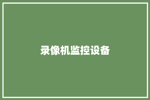 录像机监控设备