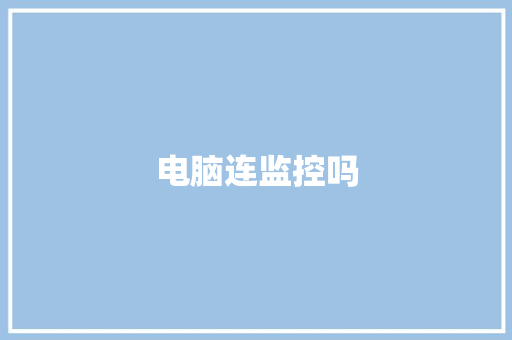 电脑连监控吗