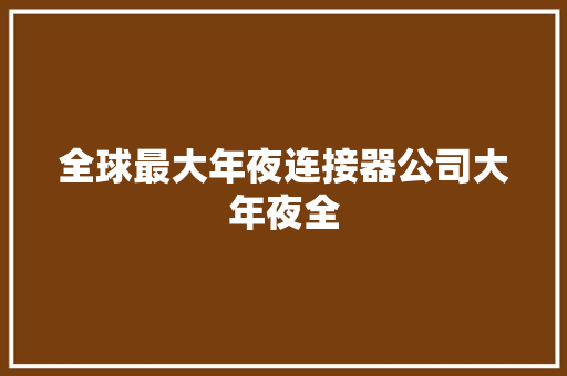 全球最大年夜连接器公司大年夜全