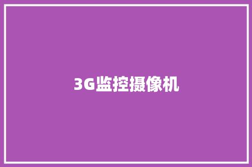 3G监控摄像机,监控杆生产厂家 专业监控杆厂家。