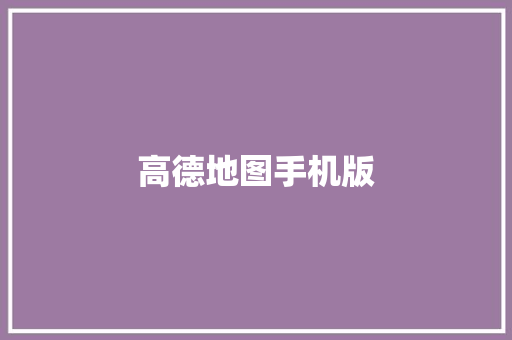 高德地图手机版,高德怎么定位自己的店铺位置。