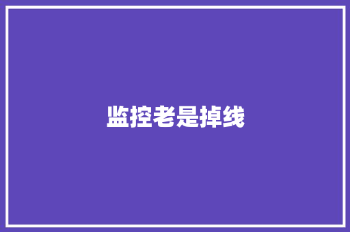 监控老是掉线,网线水晶头排线图片。