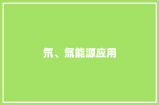 氘、氚能源应用,质子重离子可以治疗哪些肿瘤。