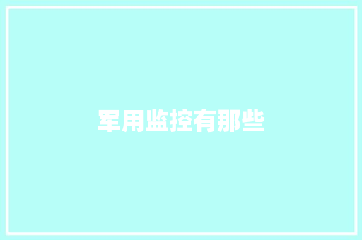 军用监控有那些