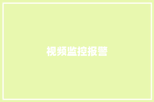 视频监控报警