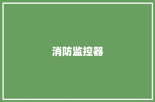 消防监控器,消防设施操作员证报考官网。