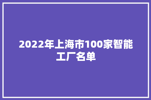 2022年上海市100家智能工厂名单