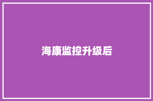 海康监控升级后