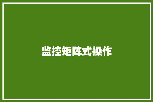 监控矩阵式操作,大灯进水有雾气怎么修理。