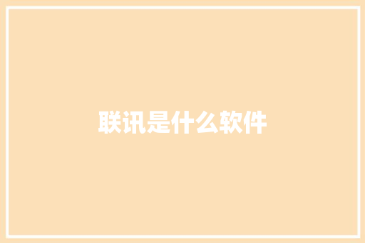 联讯是什么软件