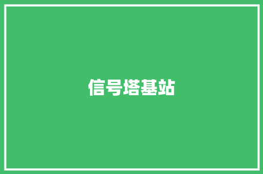 信号塔基站