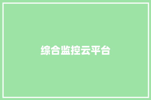 综合监控云平台,监控系统的组成结构。